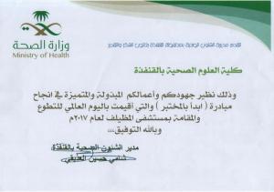 Al-Qunfudhah Health Affairs Directorate Honors College of Public Health 